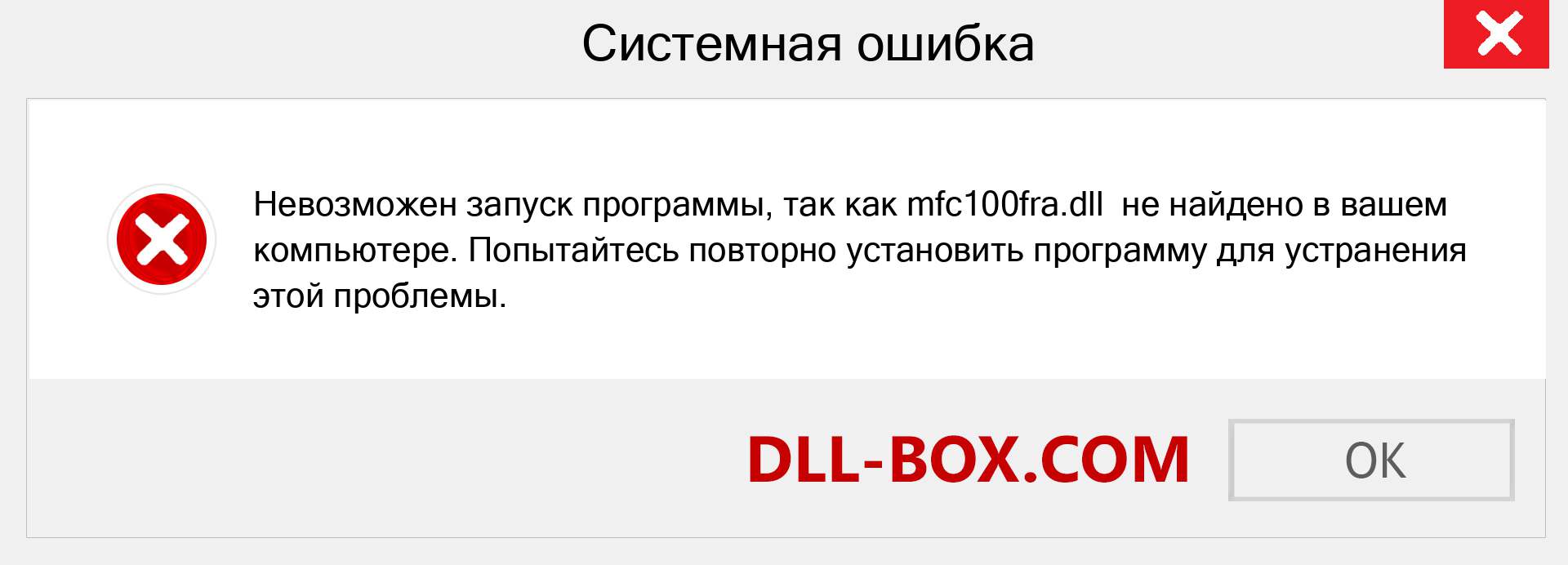 Файл mfc100fra.dll отсутствует ?. Скачать для Windows 7, 8, 10 - Исправить mfc100fra dll Missing Error в Windows, фотографии, изображения