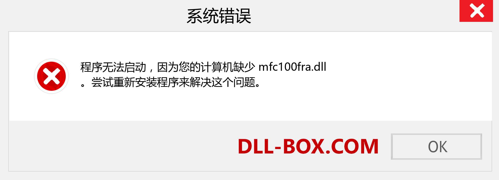 mfc100fra.dll 文件丢失？。 适用于 Windows 7、8、10 的下载 - 修复 Windows、照片、图像上的 mfc100fra dll 丢失错误